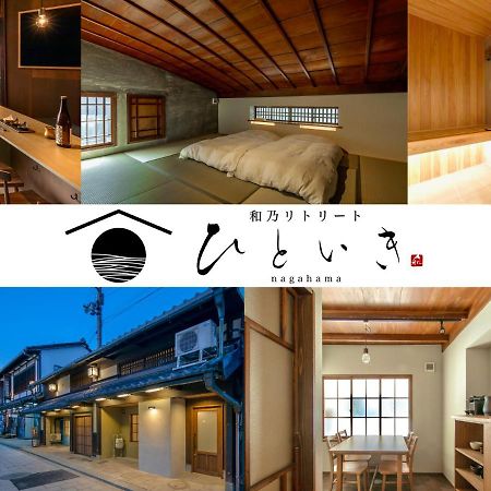長浜城下 町屋ホテル 和乃リトリートひといき 나가하마 외부 사진
