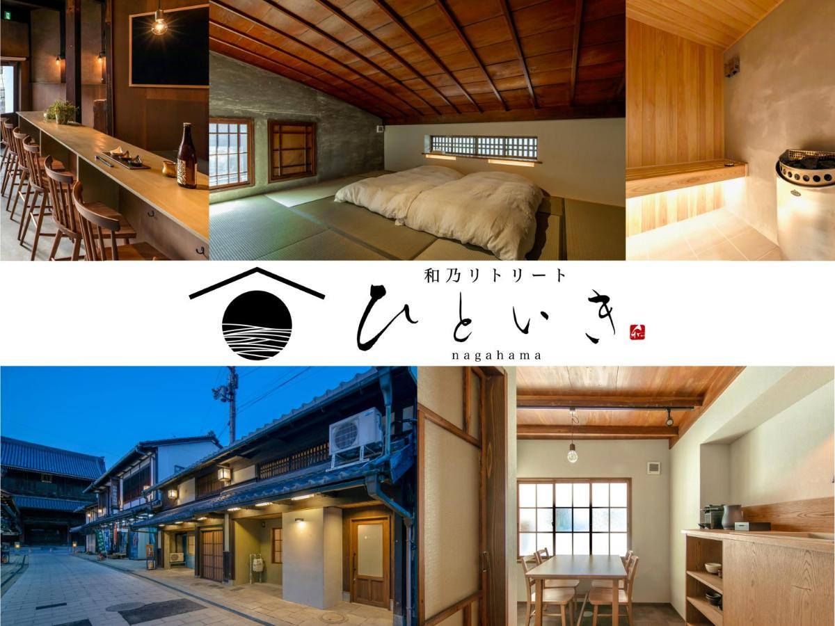 長浜城下 町屋ホテル 和乃リトリートひといき 나가하마 외부 사진
